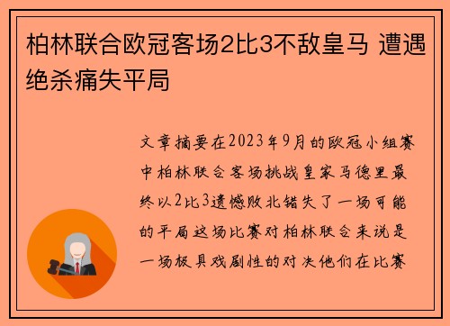 柏林联合欧冠客场2比3不敌皇马 遭遇绝杀痛失平局