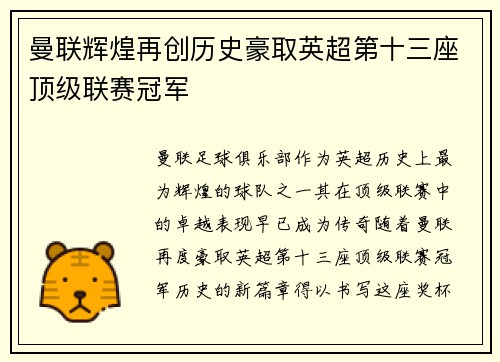 曼联辉煌再创历史豪取英超第十三座顶级联赛冠军 曼联辉煌再创历史豪取英超第十三座顶级联赛冠军