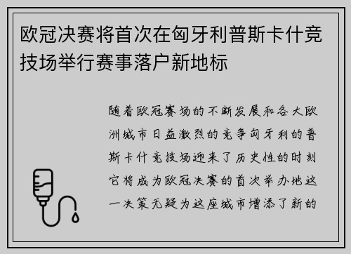 欧冠决赛将首次在匈牙利普斯卡什竞技场举行赛事落户新地标