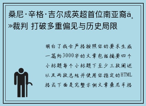 桑尼·辛格·吉尔成英超首位南亚裔主裁判 打破多重偏见与历史局限