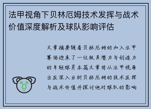 法甲视角下贝林厄姆技术发挥与战术价值深度解析及球队影响评估