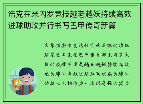 浩克在米内罗竞技越老越妖持续高效进球助攻并行书写巴甲传奇新篇