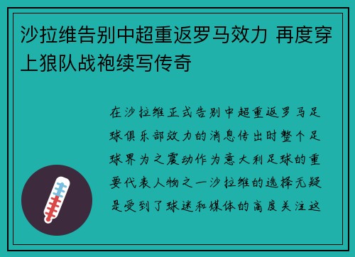 沙拉维告别中超重返罗马效力 再度穿上狼队战袍续写传奇