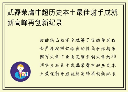 武磊荣膺中超历史本土最佳射手成就新高峰再创新纪录 武磊荣膺中超历史本土最佳射手成就新高峰再创新纪录
