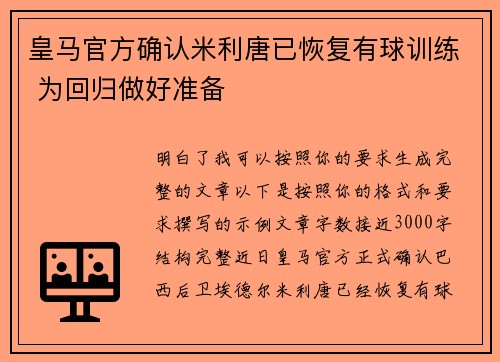 皇马官方确认米利唐已恢复有球训练 为回归做好准备