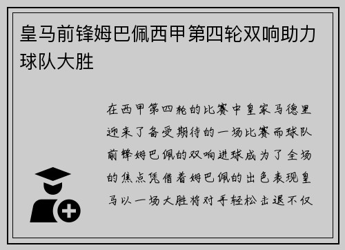 皇马前锋姆巴佩西甲第四轮双响助力球队大胜