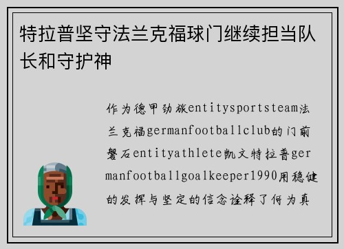 特拉普坚守法兰克福球门继续担当队长和守护神