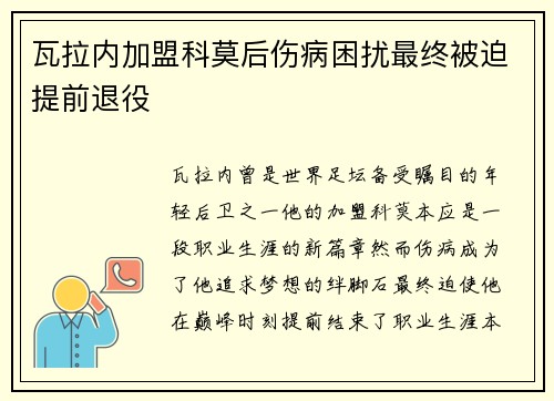 瓦拉内加盟科莫后伤病困扰最终被迫提前退役