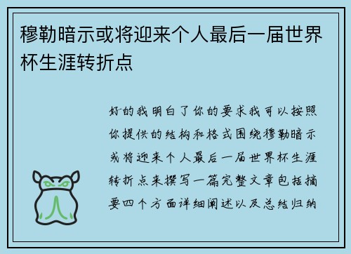 穆勒暗示或将迎来个人最后一届世界杯生涯转折点