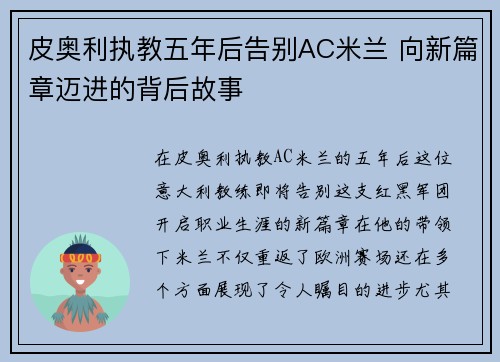 皮奥利执教五年后告别AC米兰 向新篇章迈进的背后故事
