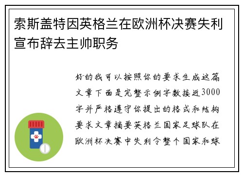 索斯盖特因英格兰在欧洲杯决赛失利宣布辞去主帅职务
