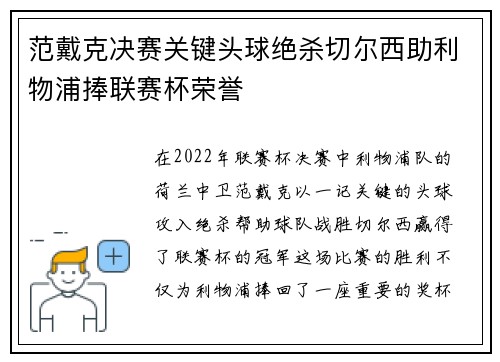 范戴克决赛关键头球绝杀切尔西助利物浦捧联赛杯荣誉