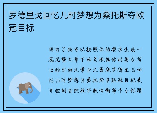罗德里戈回忆儿时梦想为桑托斯夺欧冠目标