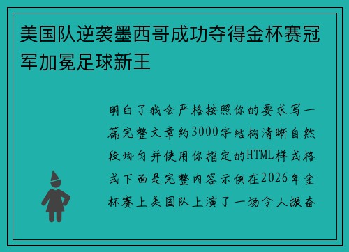 美国队逆袭墨西哥成功夺得金杯赛冠军加冕足球新王