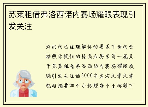 苏莱租借弗洛西诺内赛场耀眼表现引发关注