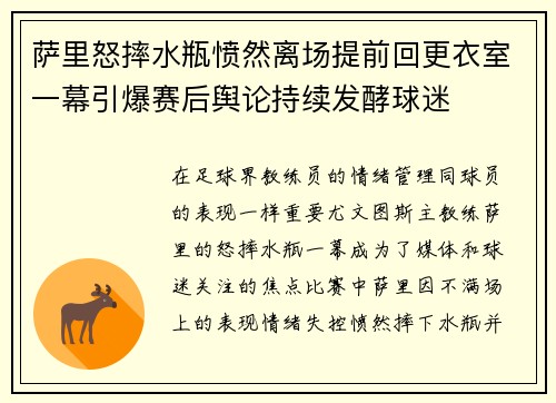萨里怒摔水瓶愤然离场提前回更衣室一幕引爆赛后舆论持续发酵球迷