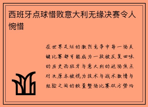西班牙点球惜败意大利无缘决赛令人惋惜