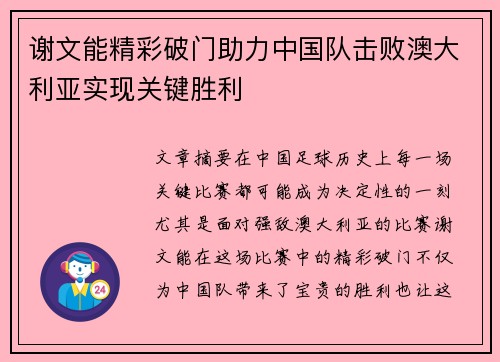 谢文能精彩破门助力中国队击败澳大利亚实现关键胜利