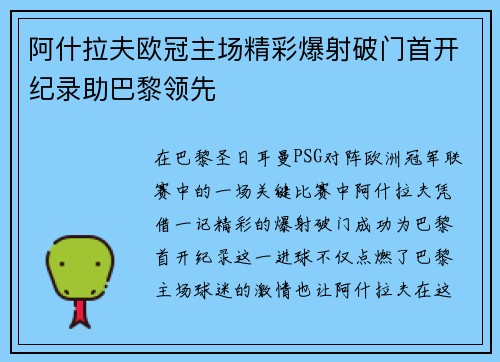 阿什拉夫欧冠主场精彩爆射破门首开纪录助巴黎领先