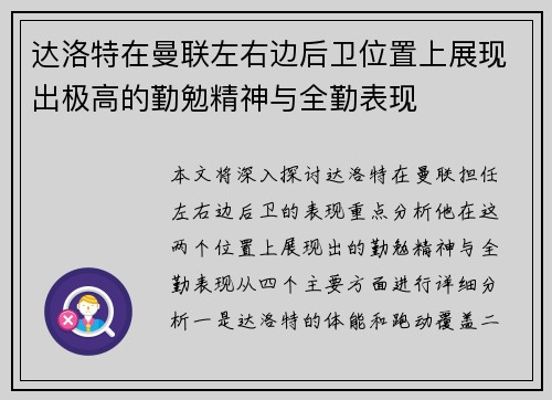 达洛特在曼联左右边后卫位置上展现出极高的勤勉精神与全勤表现