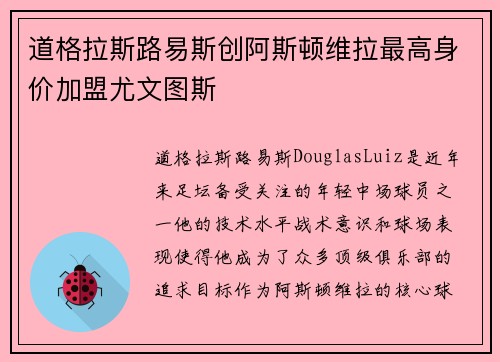 道格拉斯路易斯创阿斯顿维拉最高身价加盟尤文图斯