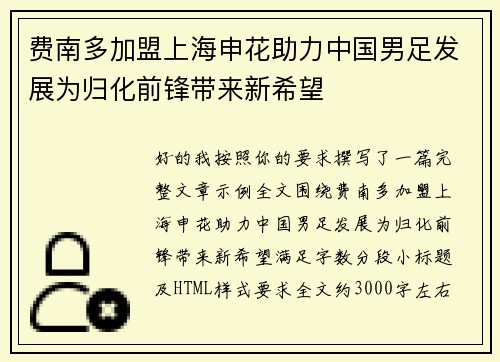 费南多加盟上海申花助力中国男足发展为归化前锋带来新希望 费南多加盟上海申花助力中国男足发展为归化前锋带来新希望