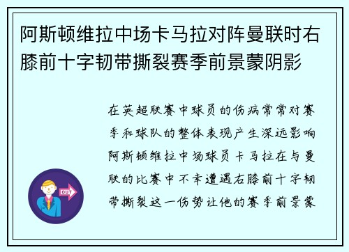 阿斯顿维拉中场卡马拉对阵曼联时右膝前十字韧带撕裂赛季前景蒙阴影