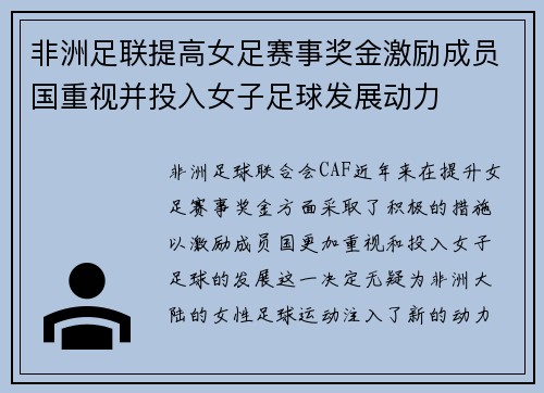 非洲足联提高女足赛事奖金激励成员国重视并投入女子足球发展动力