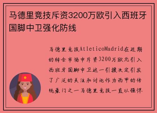 马德里竞技斥资3200万欧引入西班牙国脚中卫强化防线