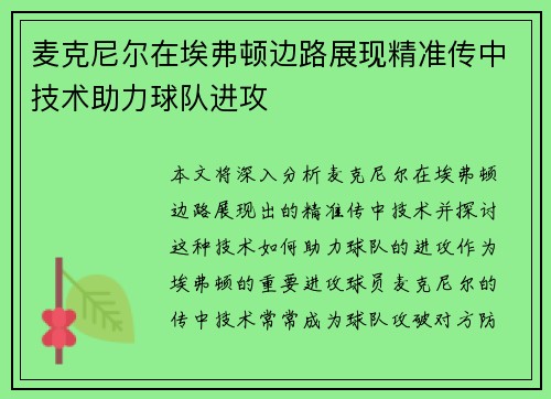 麦克尼尔在埃弗顿边路展现精准传中技术助力球队进攻