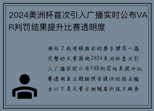 2024美洲杯首次引入广播实时公布VAR判罚结果提升比赛透明度