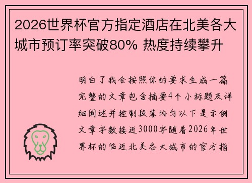 2026世界杯官方指定酒店在北美各大城市预订率突破80% 热度持续攀升