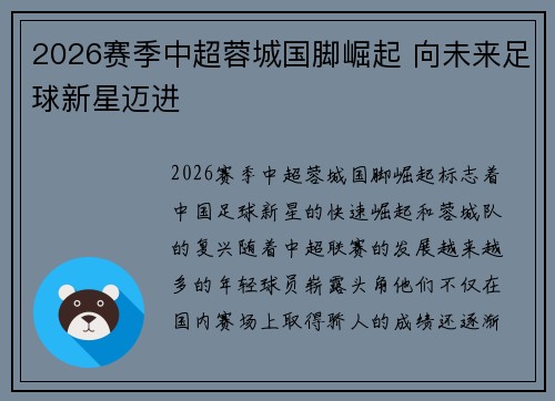 2026赛季中超蓉城国脚崛起 向未来足球新星迈进