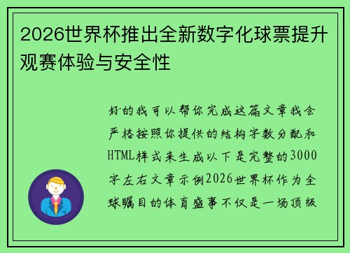 2026世界杯推出全新数字化球票提升观赛体验与安全性
