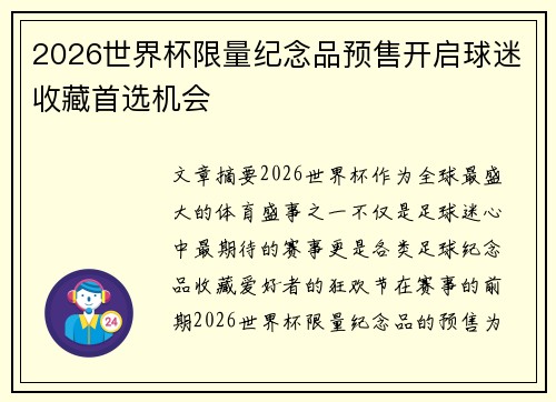 2026世界杯限量纪念品预售开启球迷收藏首选机会