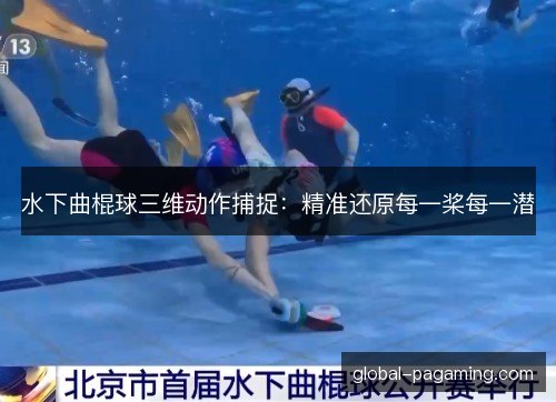 水下曲棍球三维动作捕捉：精准还原每一桨每一潜