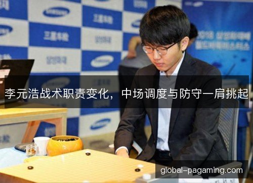 李元浩战术职责变化,中场调度与防守一肩挑起 李元浩战术职责变化,中场调度与防守一肩挑起