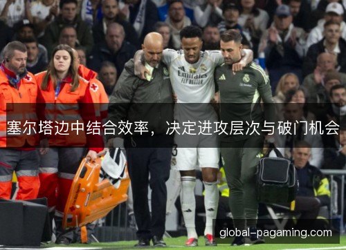 塞尔塔边中结合效率，决定进攻层次与破门机会
