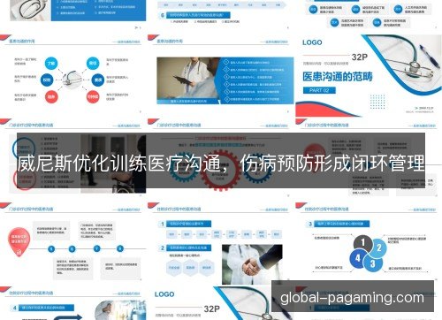 威尼斯优化训练医疗沟通,伤病预防形成闭环管理 威尼斯优化训练医疗沟通,伤病预防形成闭环管理