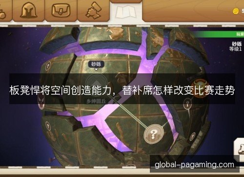 板凳悍将空间创造能力，替补席怎样改变比赛走势