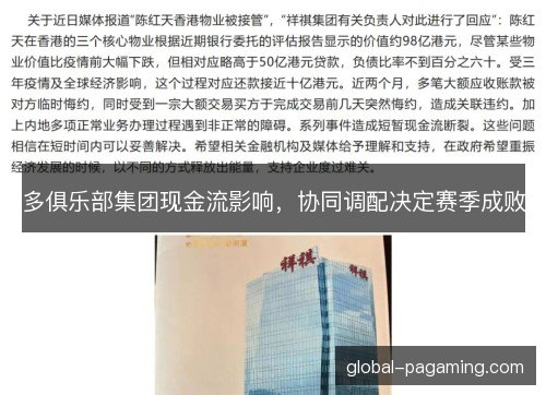 多俱乐部集团现金流影响，协同调配决定赛季成败