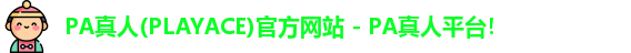 PA真人(PLAYACE)官方网站 - PA真人平台！